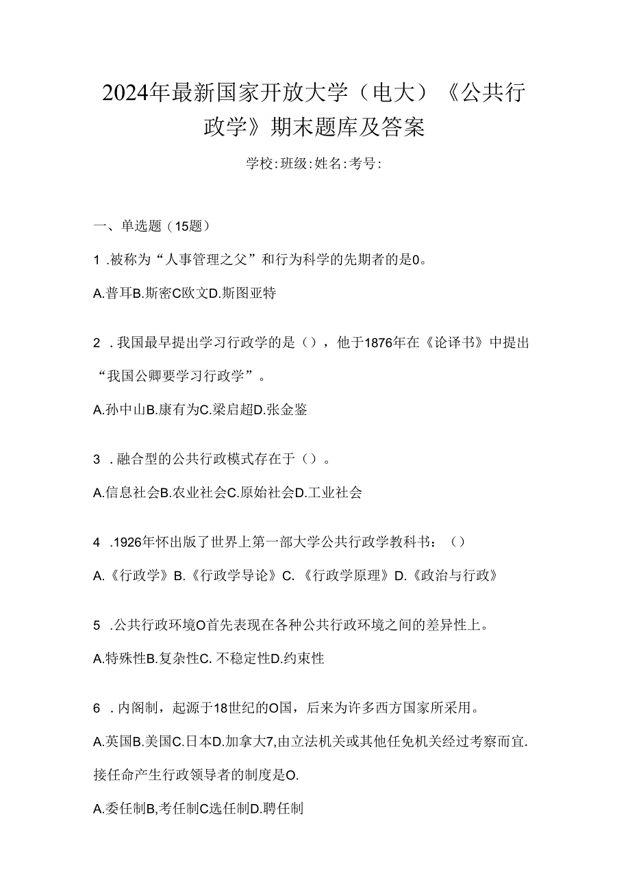 2024年最新国家开放大学（电大）《公共行政学》期末题库及答案.docx_第1页