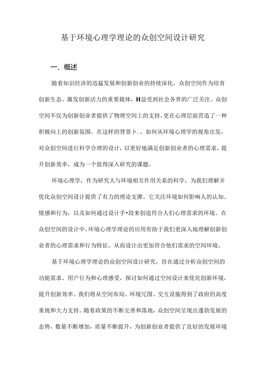 基于环境心理学理论的众创空间设计研究.docx_第1页