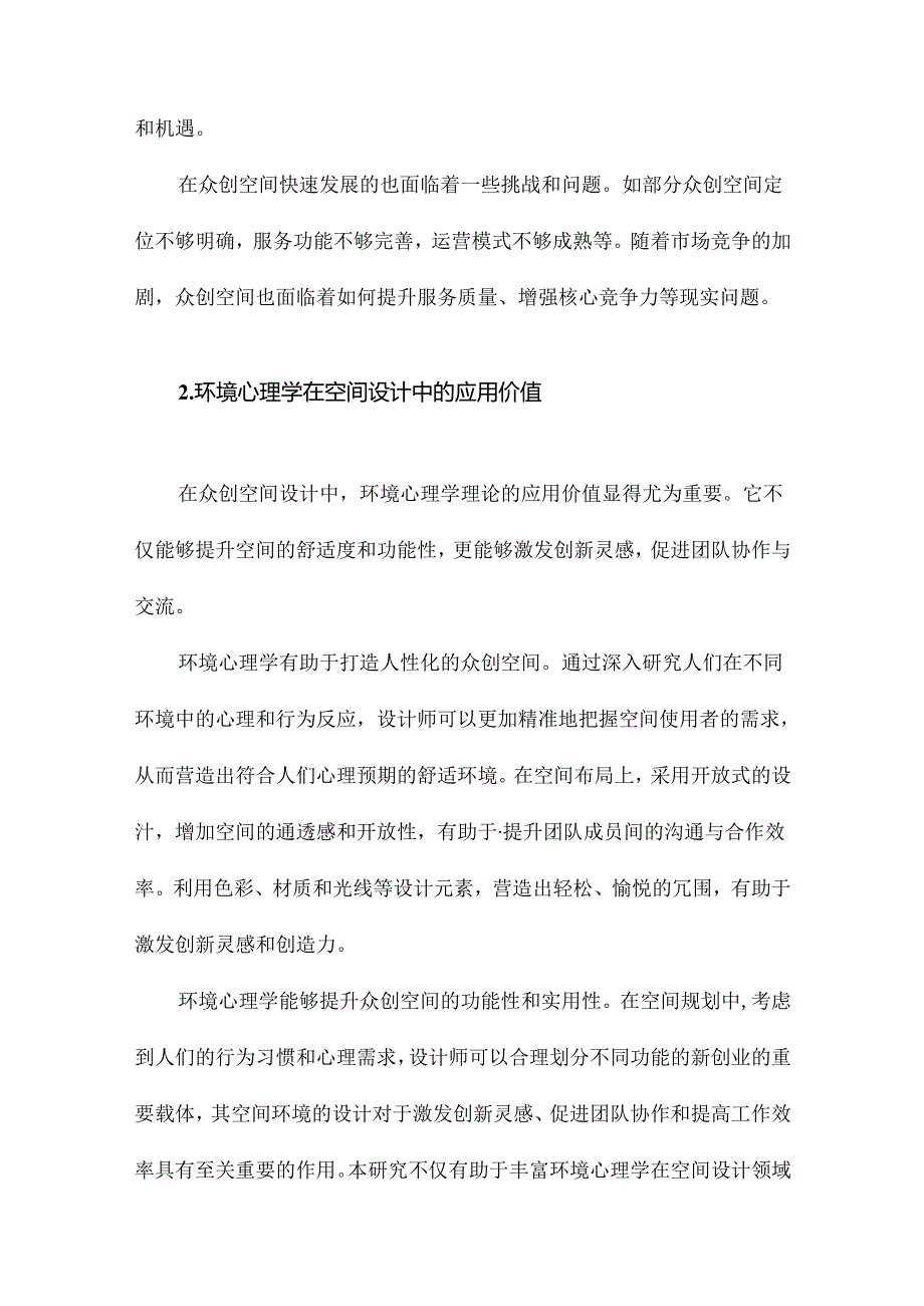 基于环境心理学理论的众创空间设计研究.docx_第2页