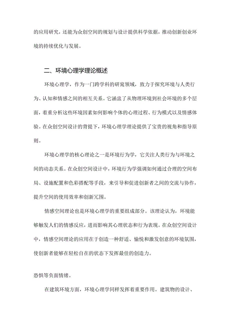 基于环境心理学理论的众创空间设计研究.docx_第3页