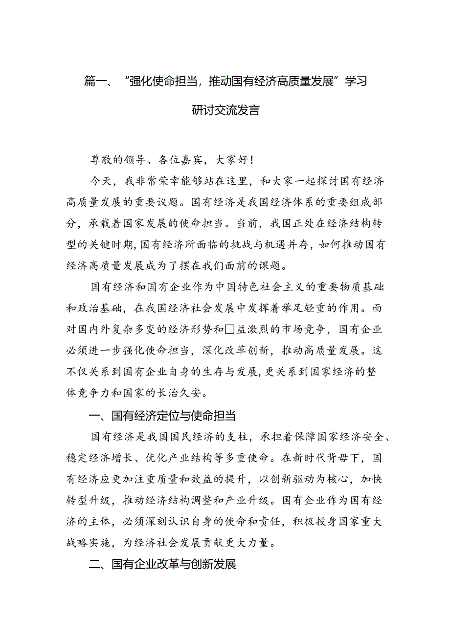 “强化使命担当推动国有经济高质量发展”学习研讨交流发言(精选六篇).docx_第2页