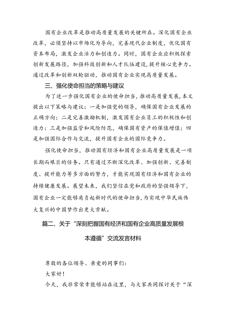 “强化使命担当推动国有经济高质量发展”学习研讨交流发言(精选六篇).docx_第3页