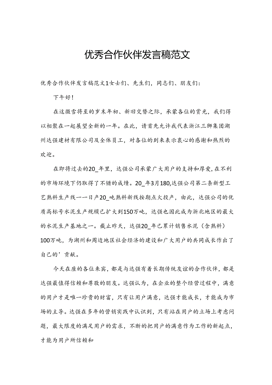 优秀合作伙伴发言稿范文.docx_第1页