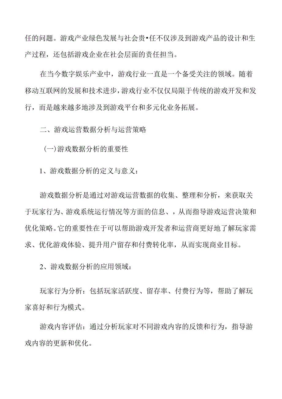 游戏运营数据分析与运营策略.docx_第2页