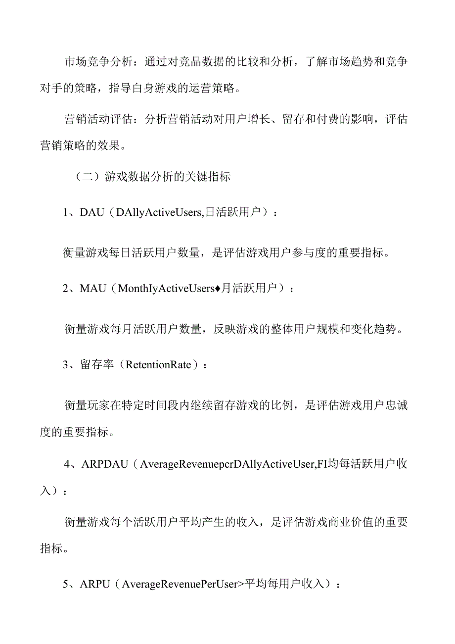 游戏运营数据分析与运营策略.docx_第3页