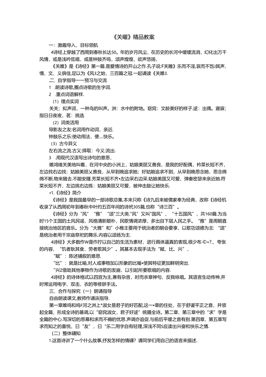 《关雎》精品教案.docx_第1页