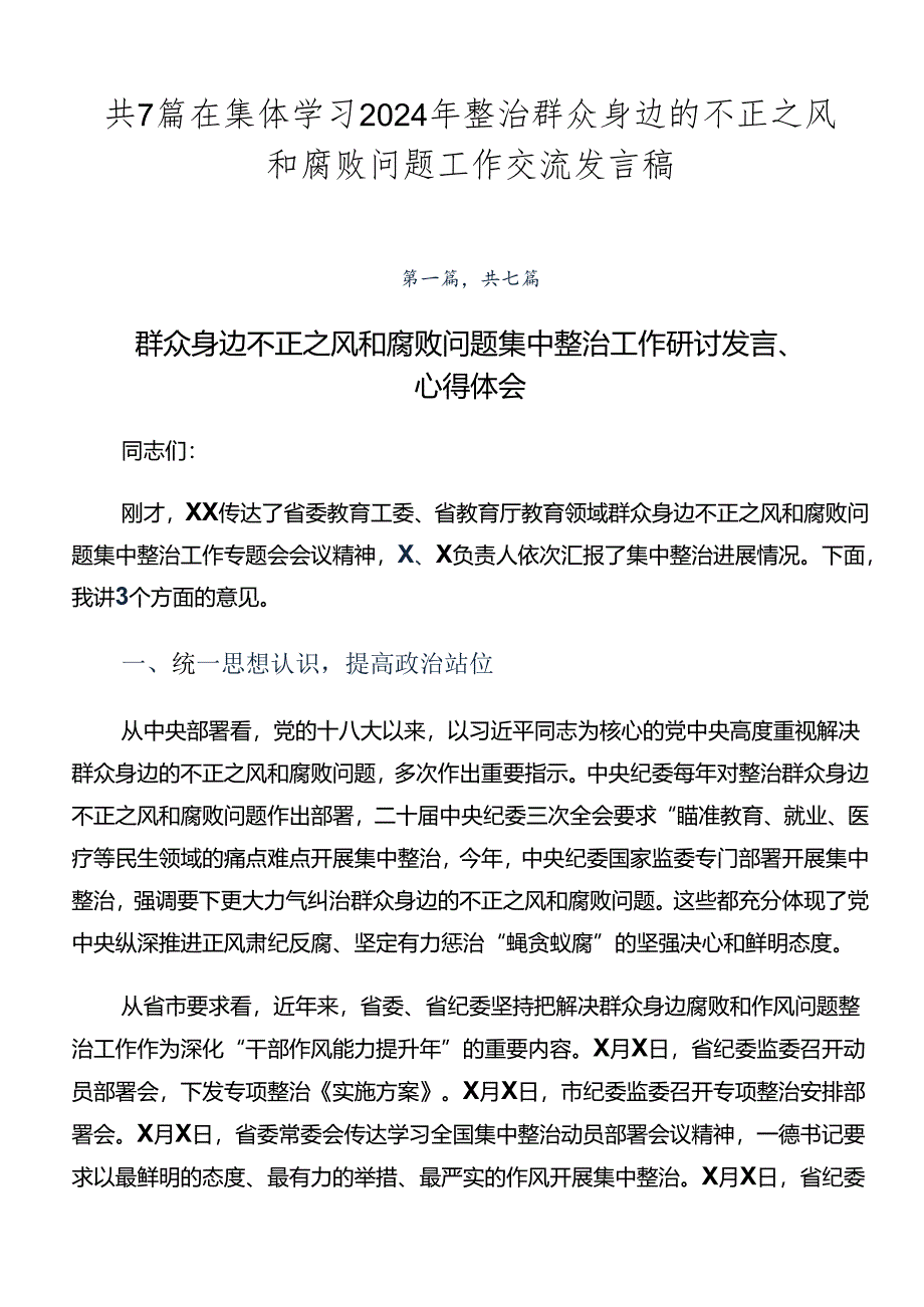 共7篇在集体学习2024年整治群众身边的不正之风和腐败问题工作交流发言稿.docx_第1页