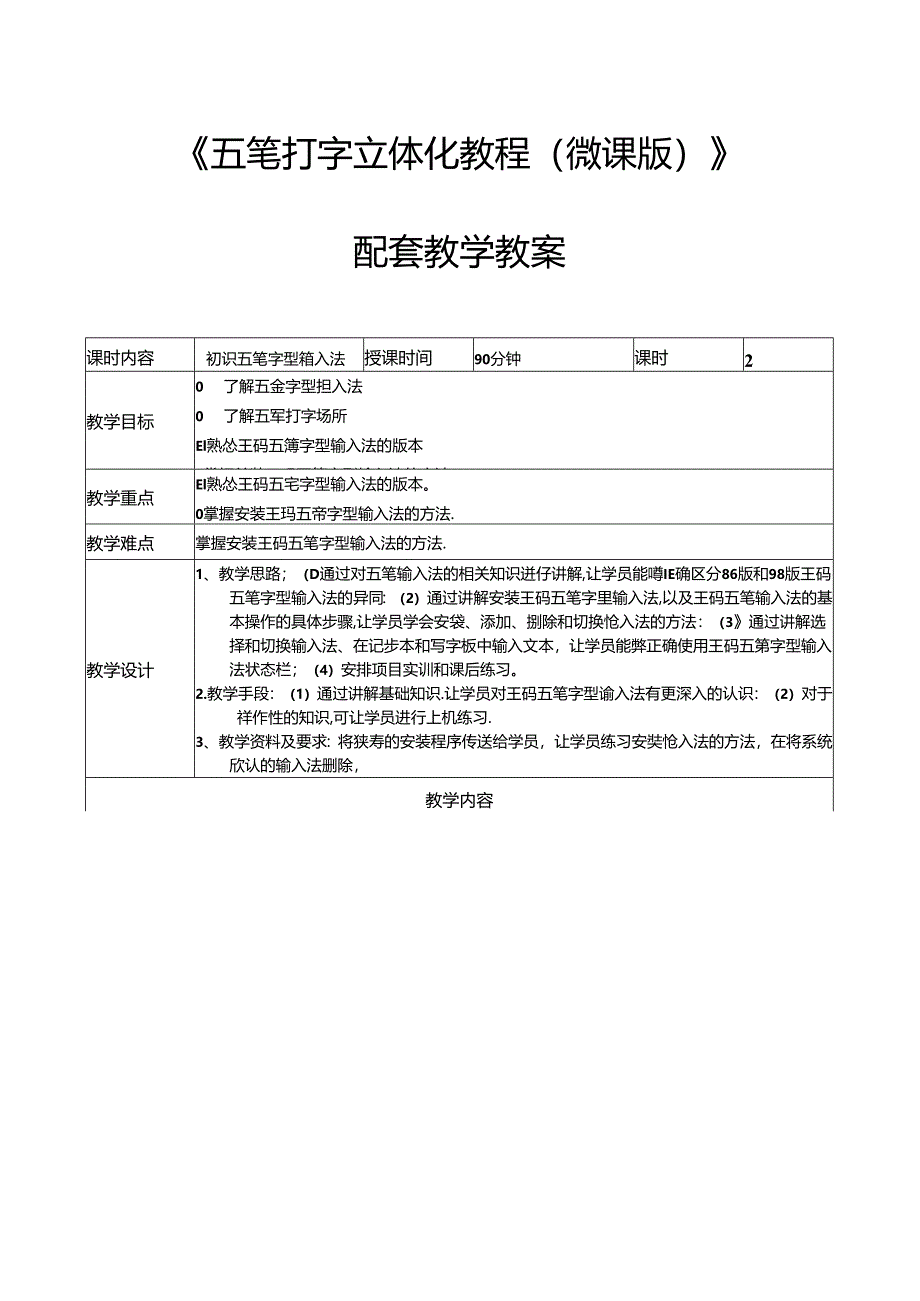 五笔打字立体化教程教学教案.docx_第1页