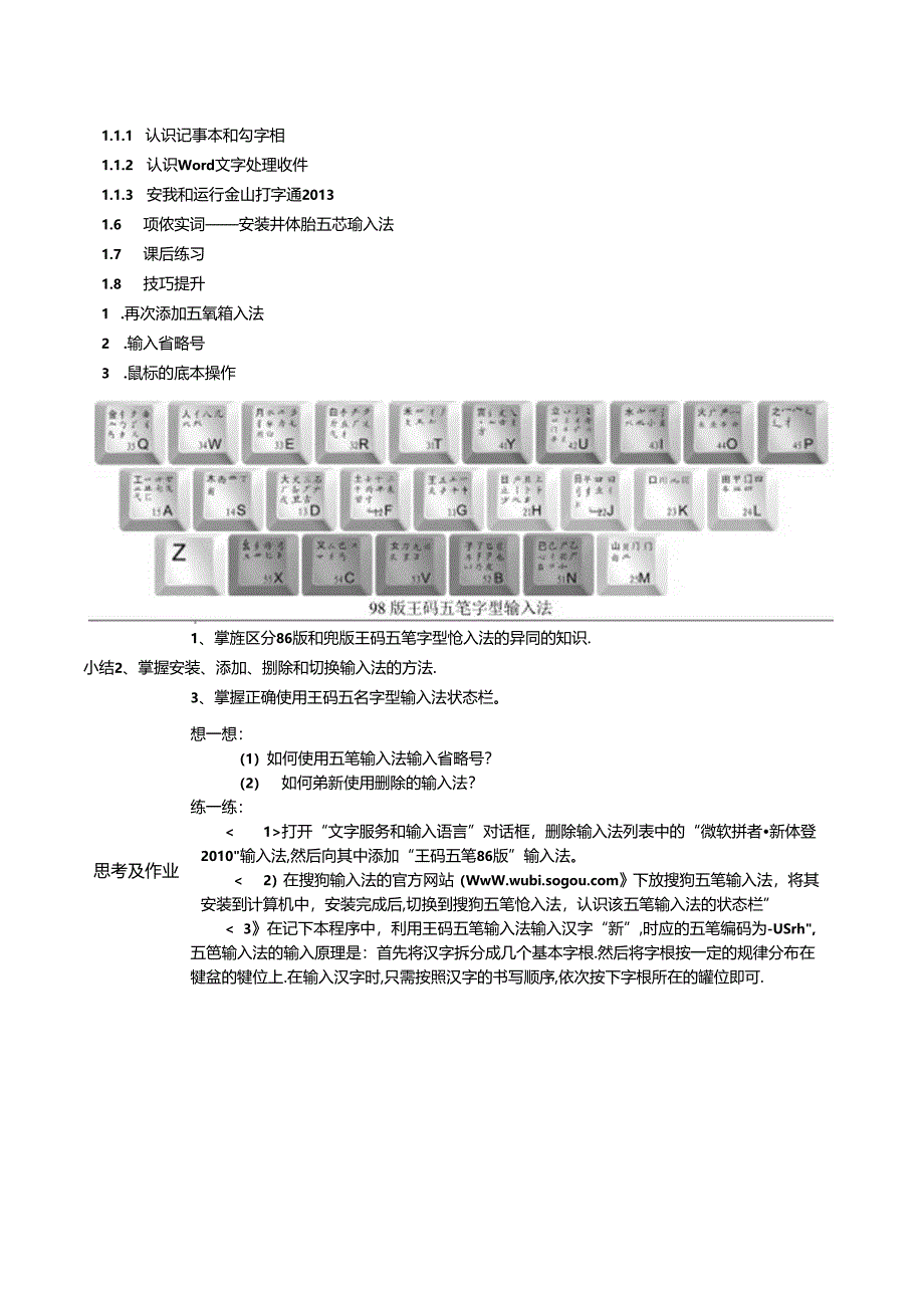 五笔打字立体化教程教学教案.docx_第3页