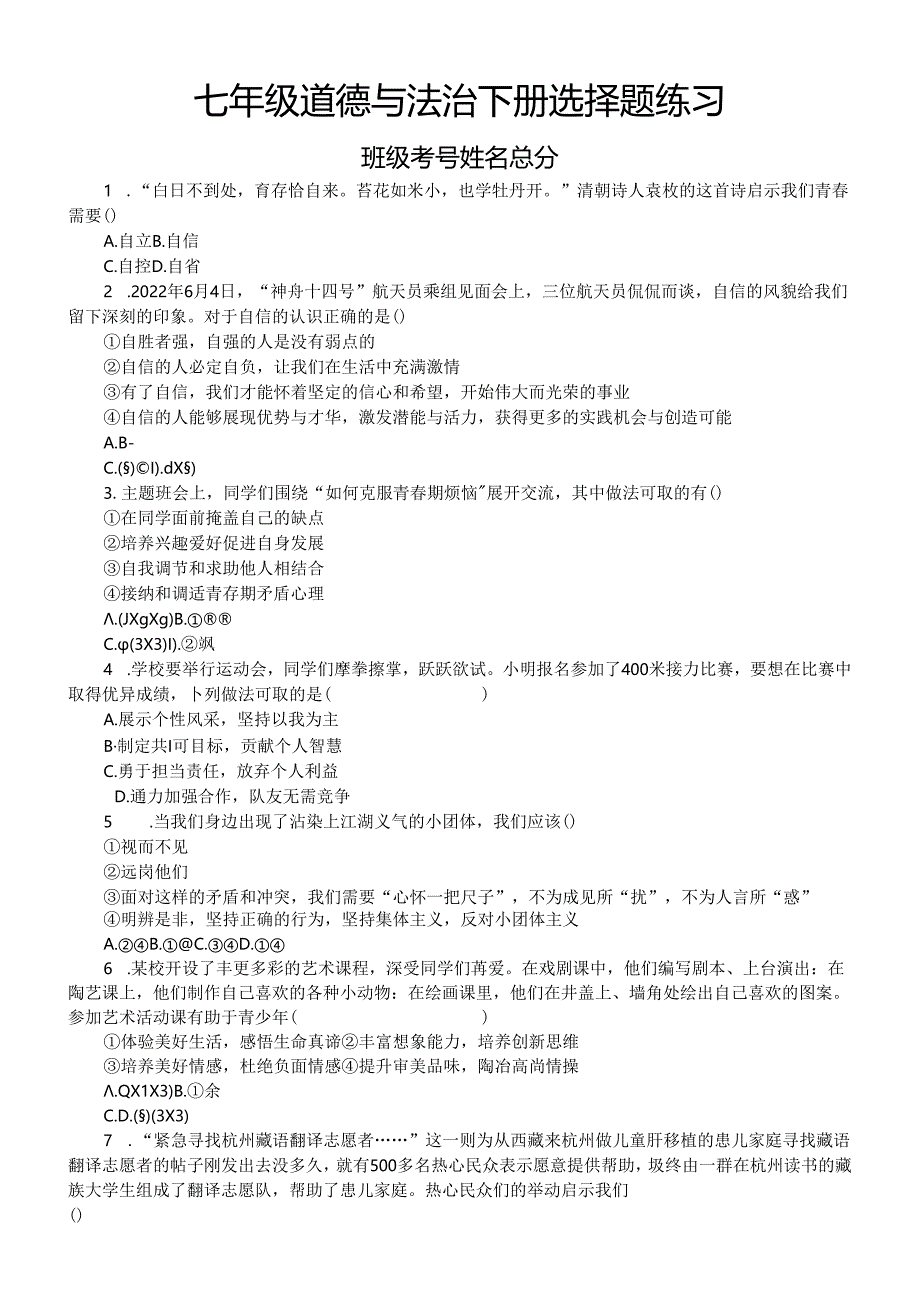 初中道德与法治部编版七年级下册期末选择题练习（共30题附参考答案）.docx_第1页