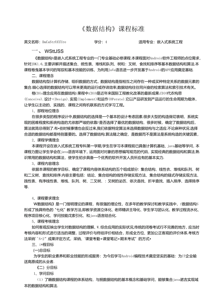 《数据结构》课程标准.docx_第1页