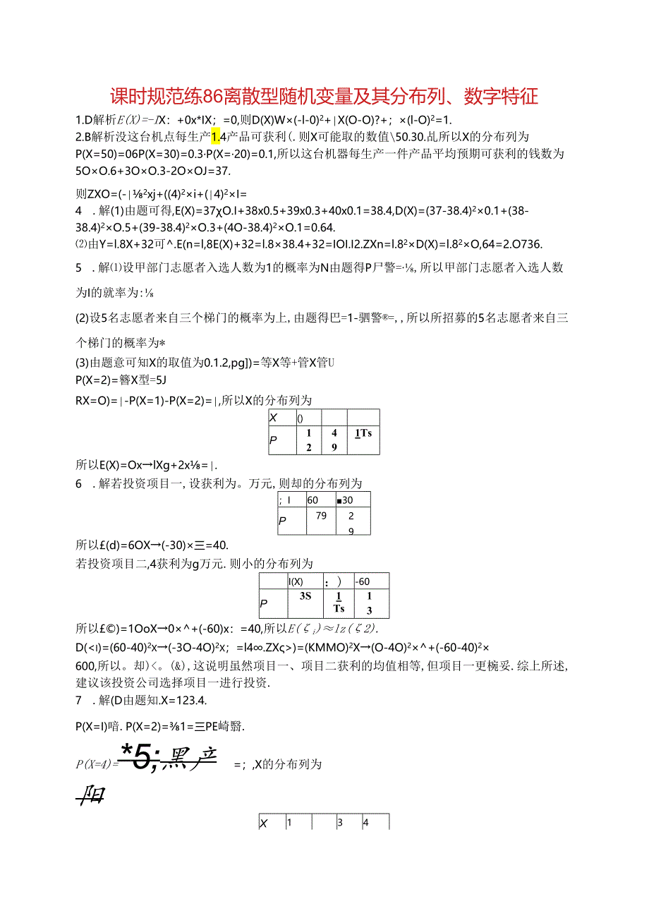 2025优化设计一轮课时规范练86 离散型随机变量及其分布列、数字特征.docx_第3页