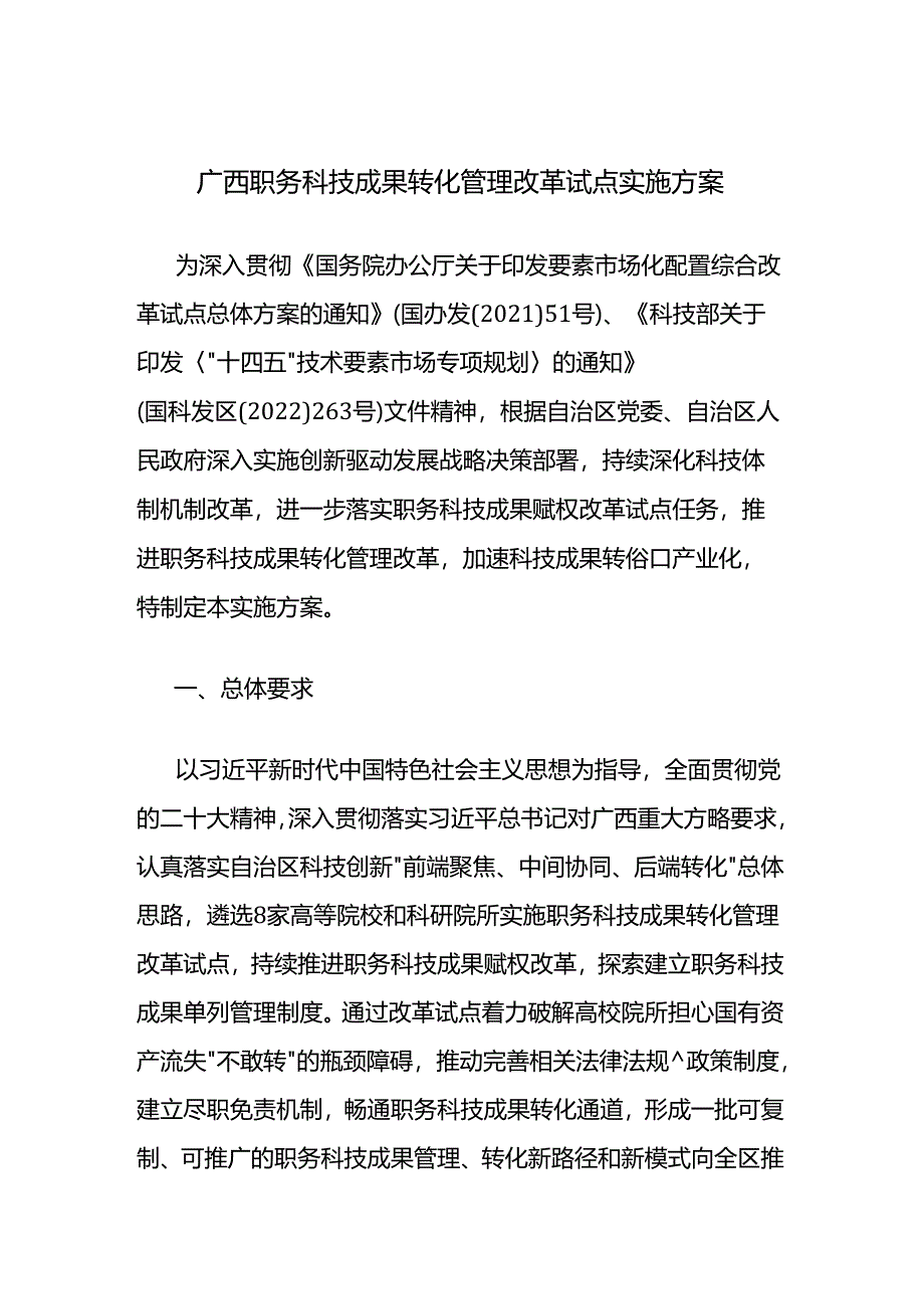 广西职务科技成果转化管理改革试点实施方案.docx_第1页