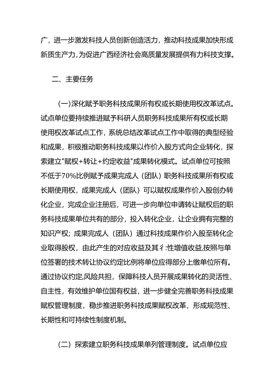 广西职务科技成果转化管理改革试点实施方案.docx_第2页