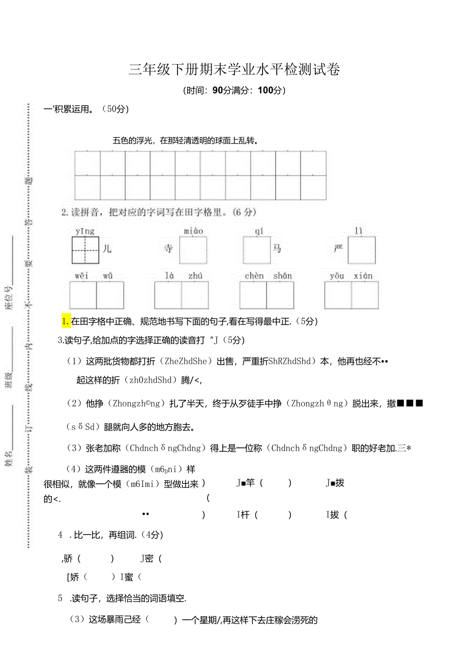 2024部编人教版三年级下册 期末学业水平检测试卷.docx_第1页