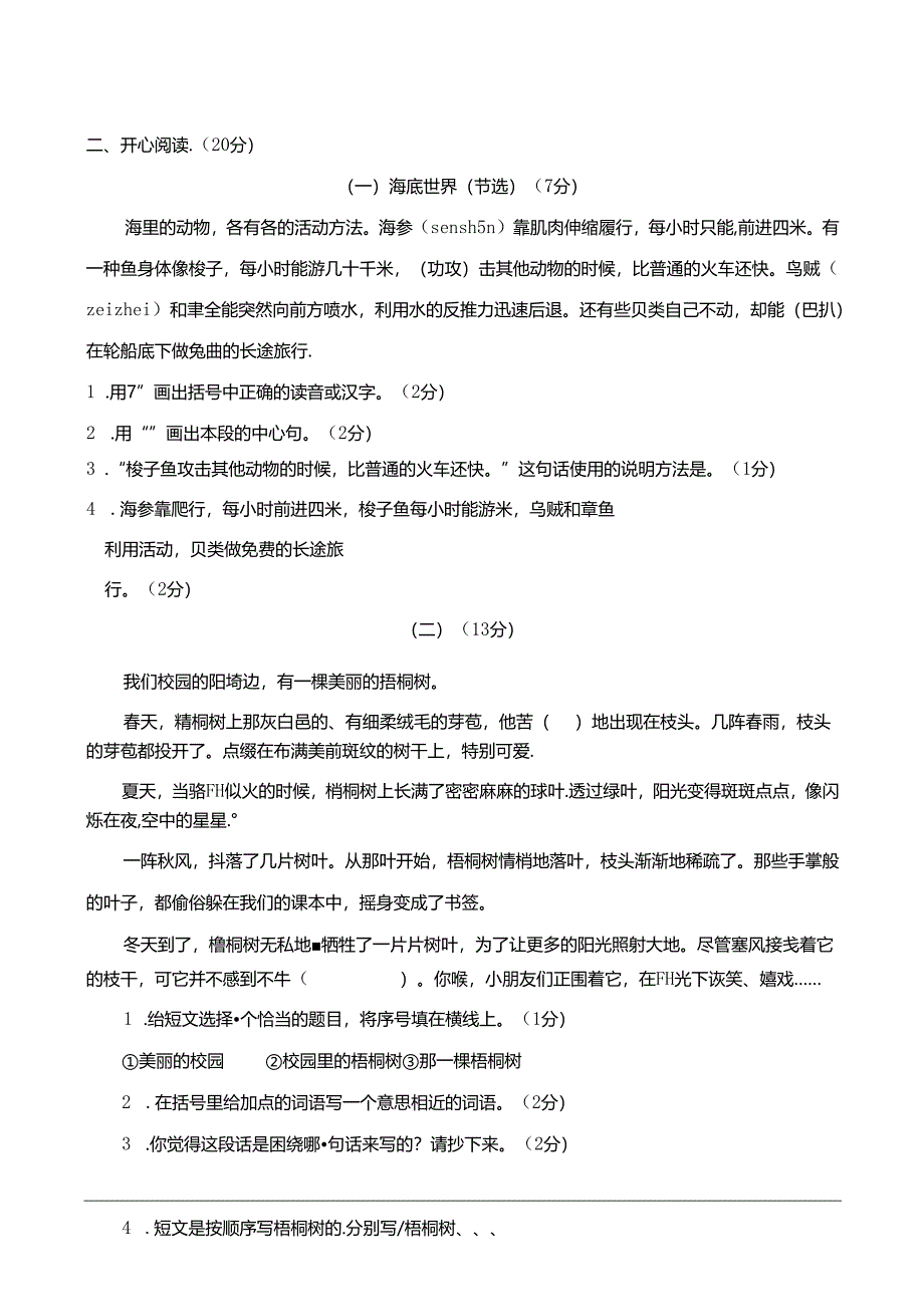 2024部编人教版三年级下册 期末学业水平检测试卷.docx_第3页