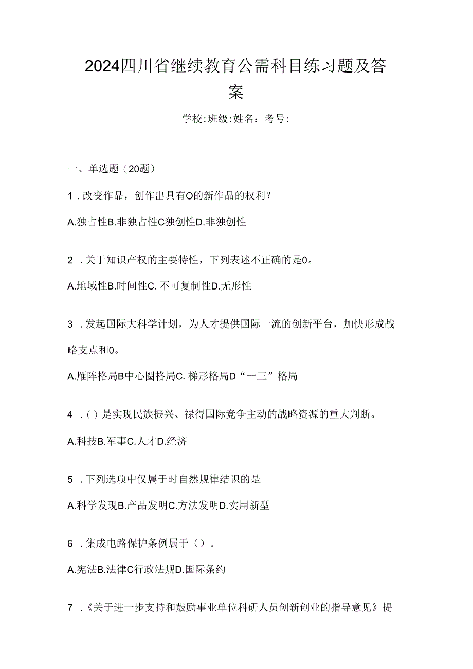 2024四川省继续教育公需科目练习题及答案.docx_第1页