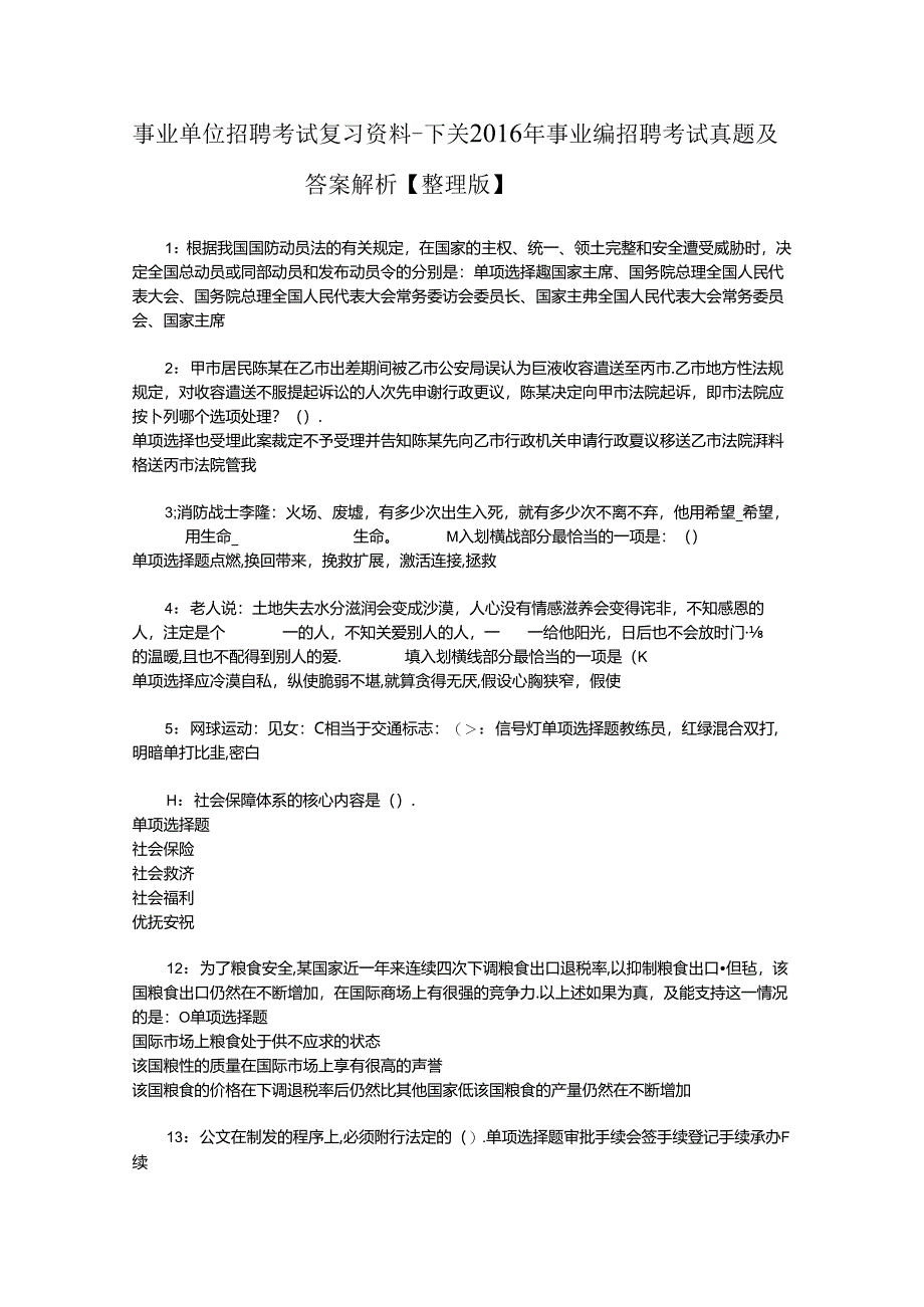 事业单位招聘考试复习资料-下关2016年事业编招聘考试真题及答案解析【整理版】_1.docx_第1页