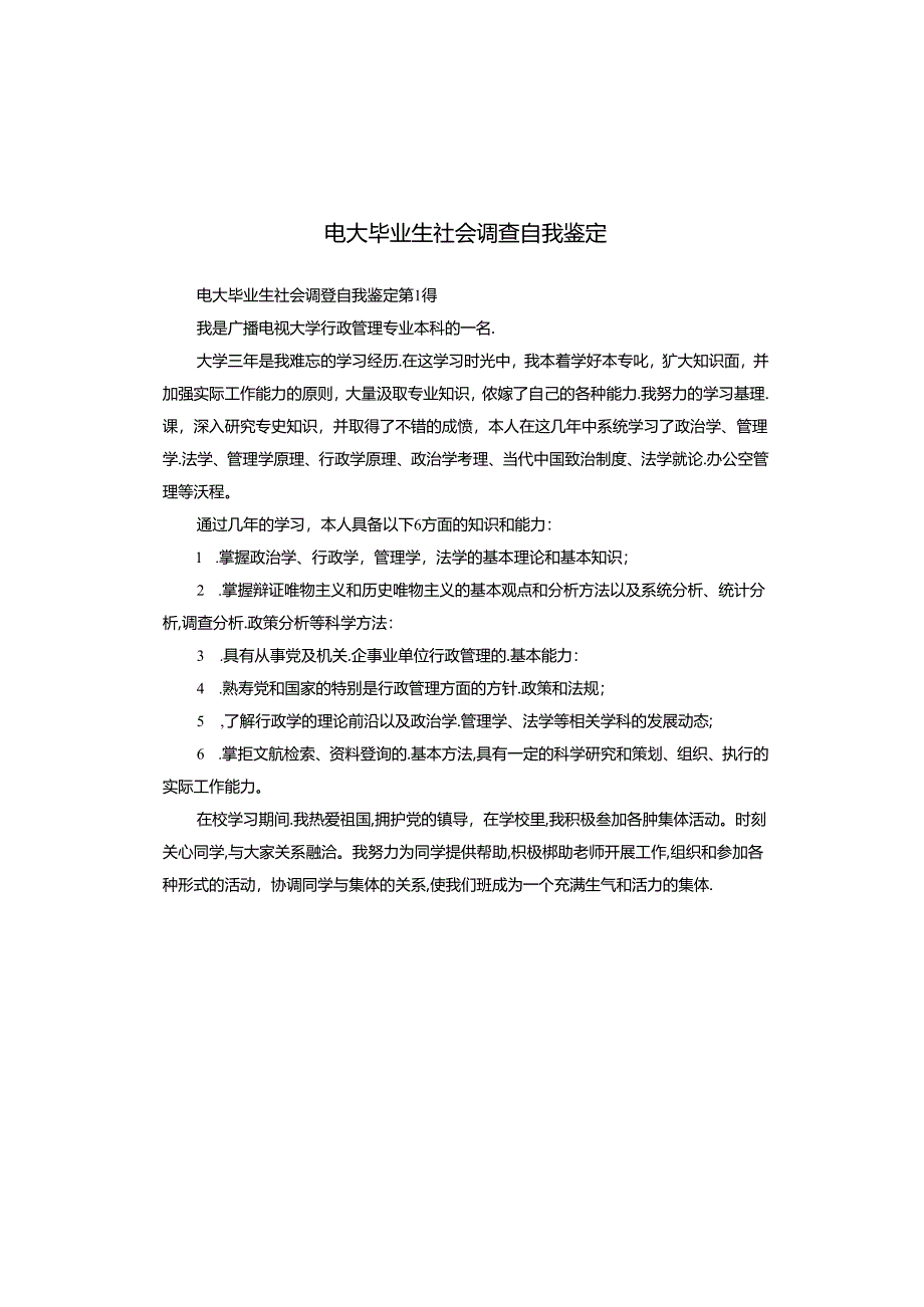 电大毕业生社会调查自我鉴定.docx_第1页