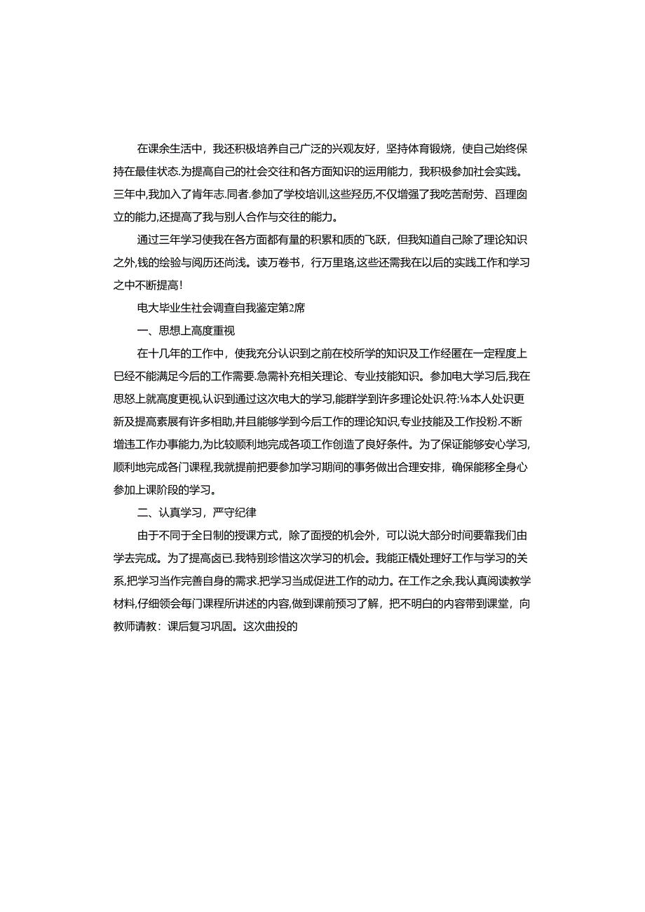 电大毕业生社会调查自我鉴定.docx_第2页