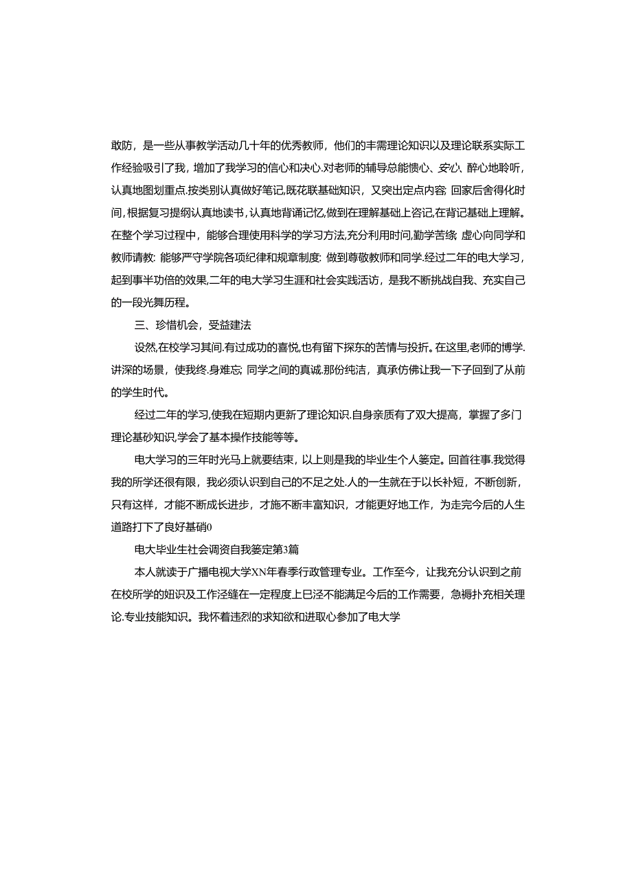 电大毕业生社会调查自我鉴定.docx_第3页