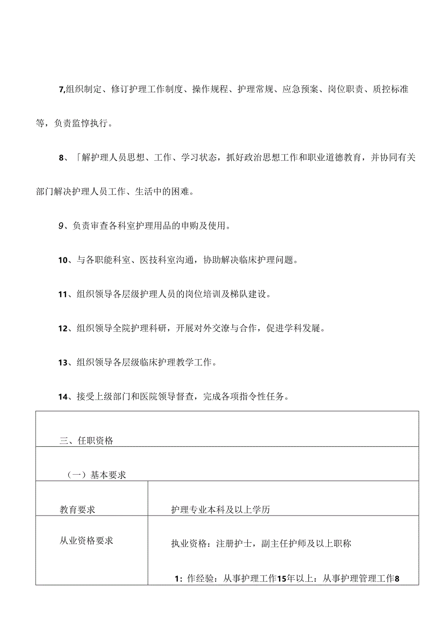 医疗机构护理部主任岗位说明书.docx_第2页