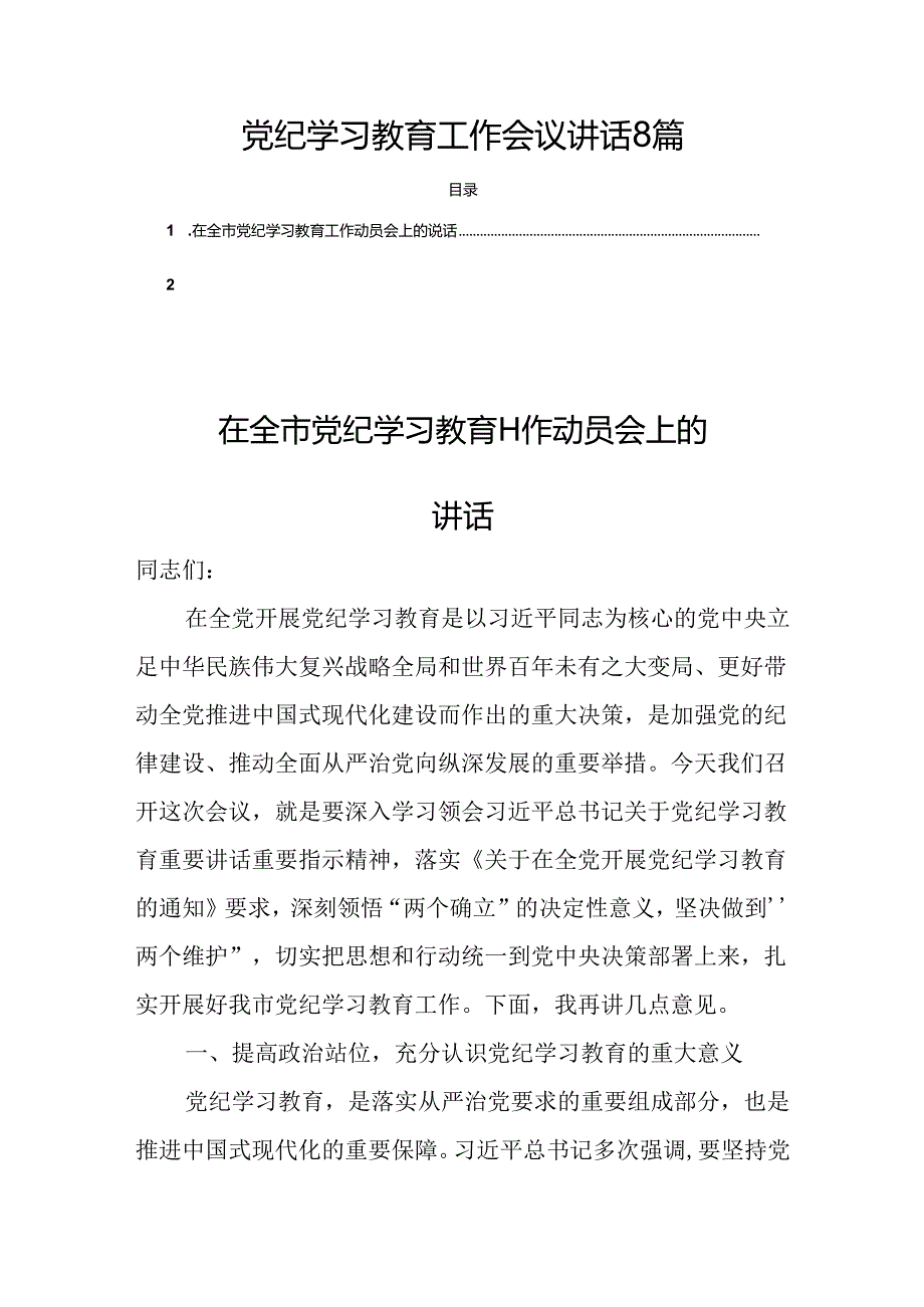 党纪学习教育工作会议讲话8篇.docx_第1页