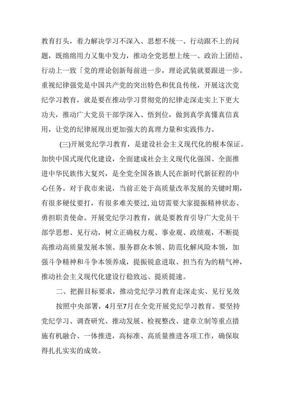 党纪学习教育工作会议讲话8篇.docx_第3页