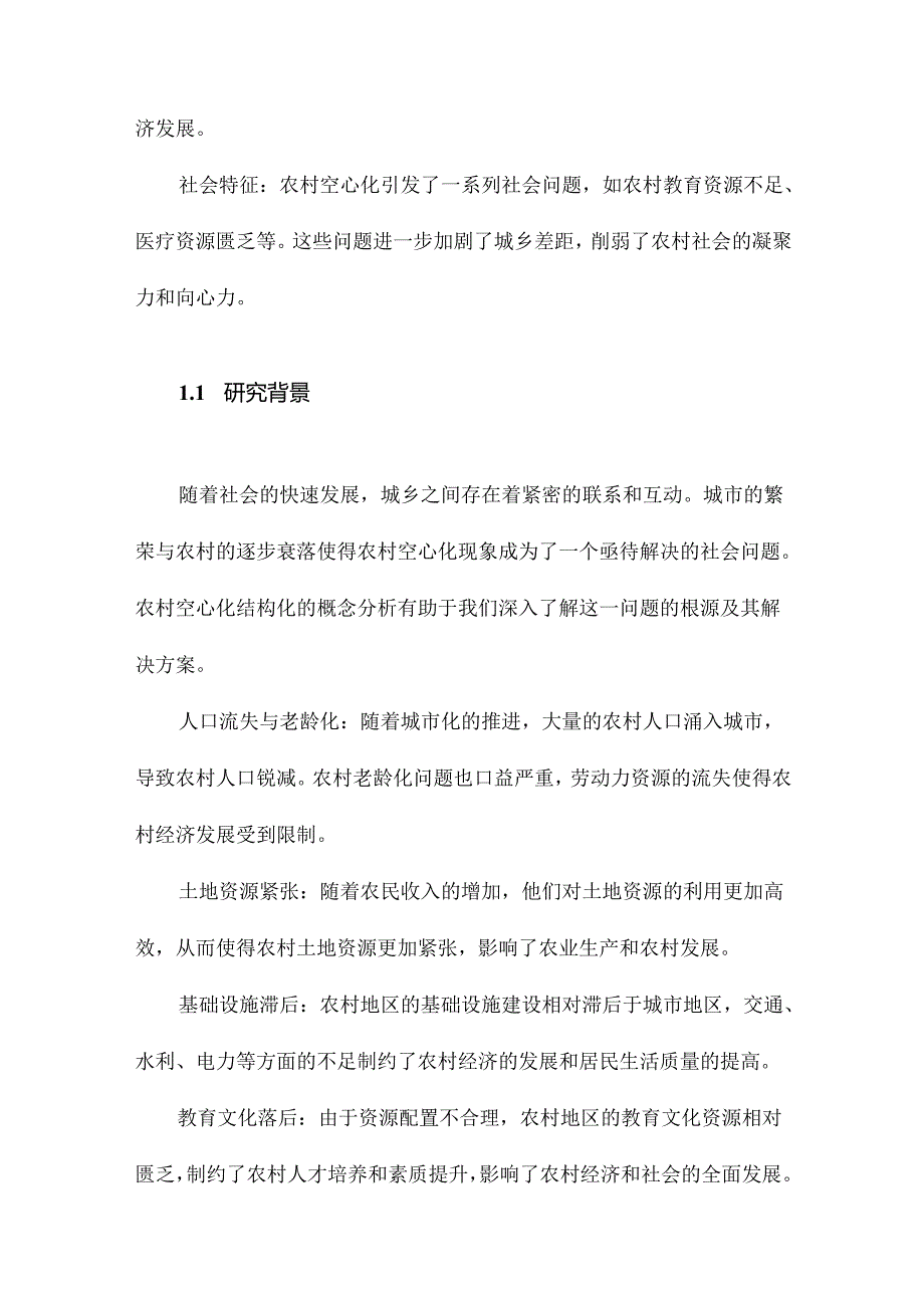 何谓农村空心化结构化的概念分析视角.docx_第2页