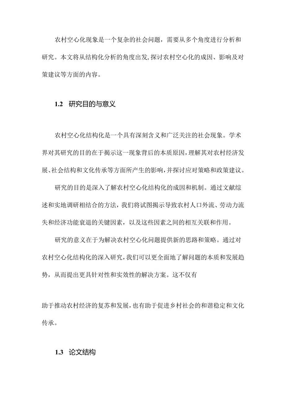 何谓农村空心化结构化的概念分析视角.docx_第3页