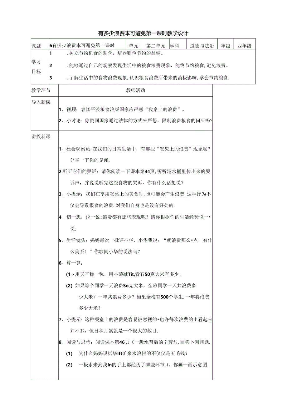 小学道德与法治统编版教学课件：《餐桌上的浪费》教案.docx_第1页