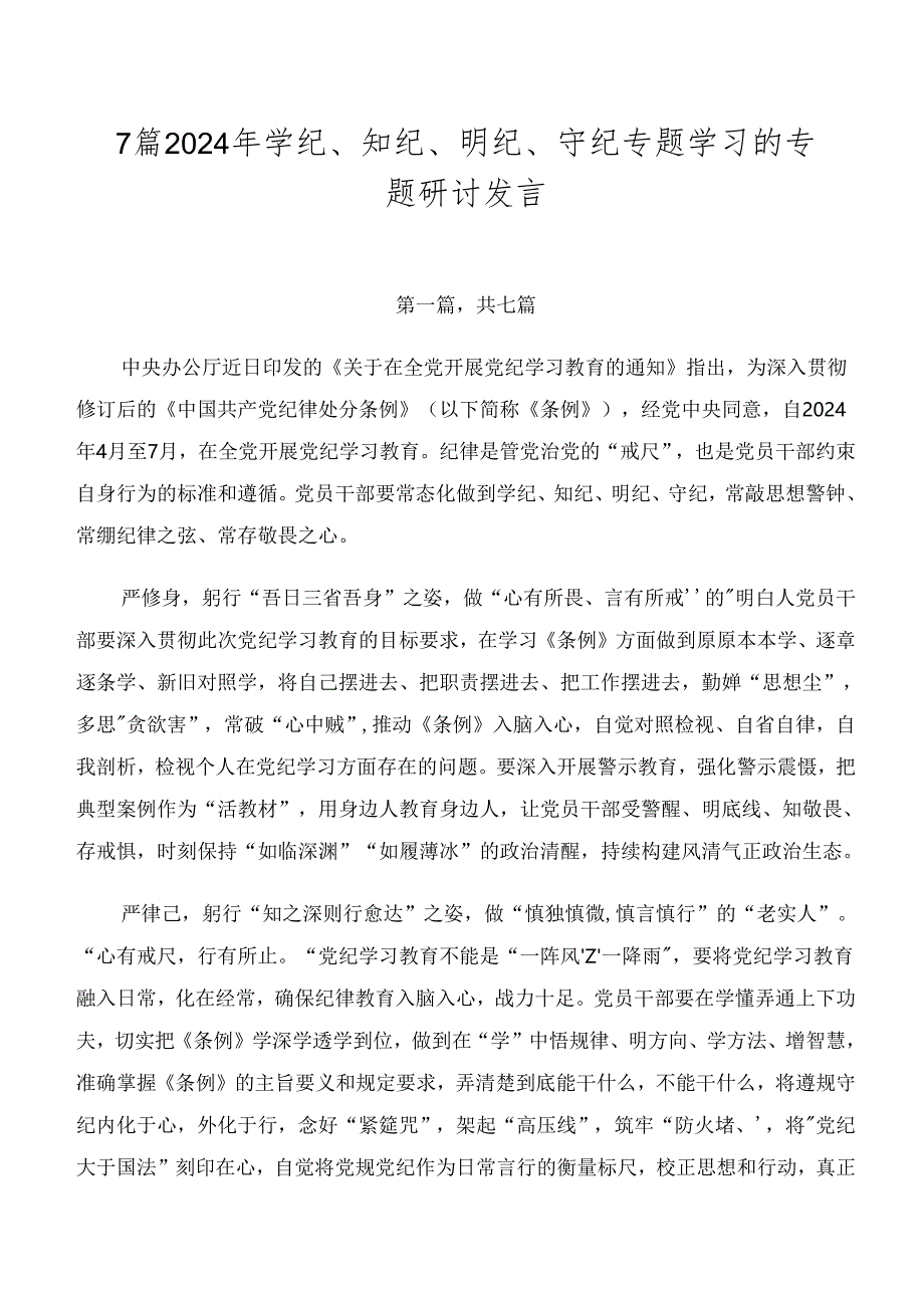 7篇2024年学纪、知纪、明纪、守纪专题学习的专题研讨发言.docx_第1页