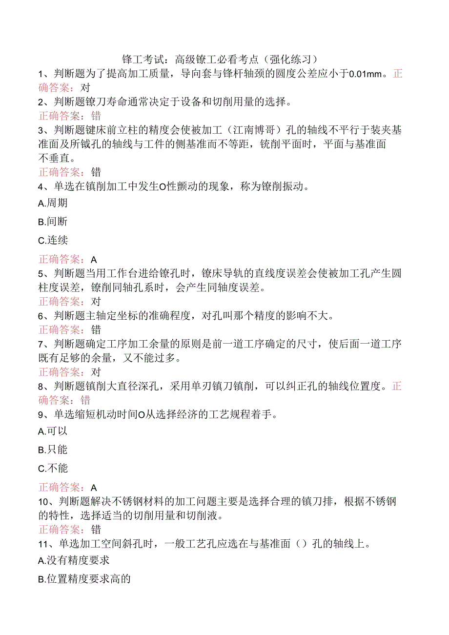 镗工考试：高级镗工必看考点（强化练习）.docx_第1页