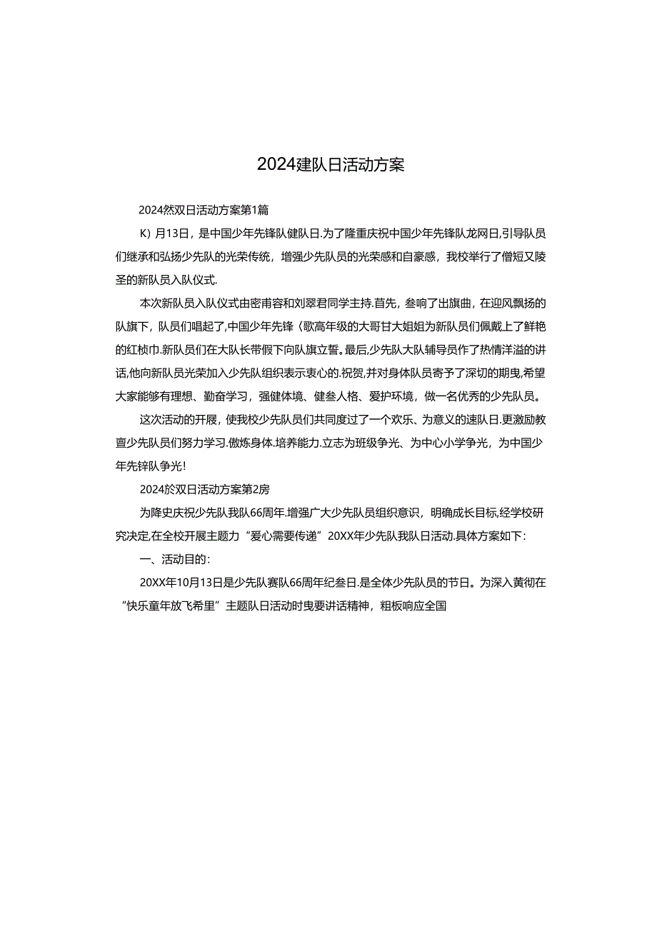 2024建队日活动方案.docx_第1页