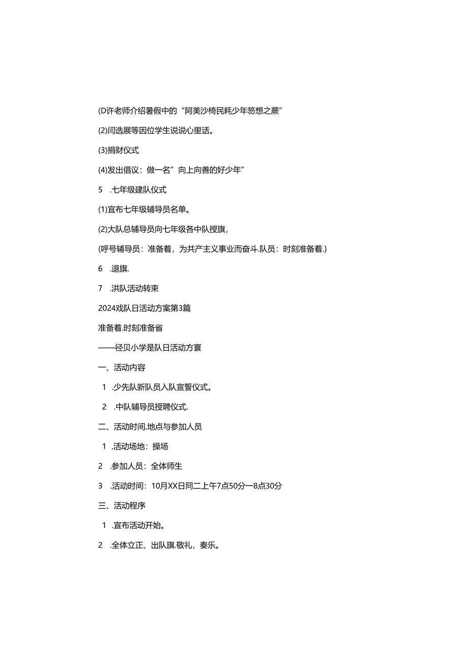 2024建队日活动方案.docx_第3页