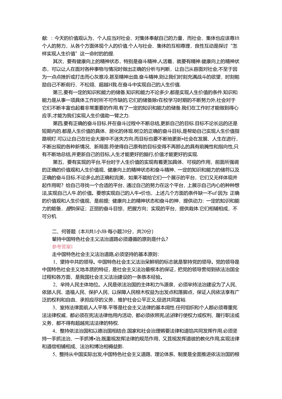 如何正确评价人生价值？人生价值的实现条件是什么？参考答案.docx_第2页