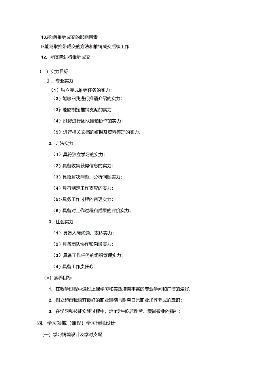 《推销实务》课程标准.docx_第2页