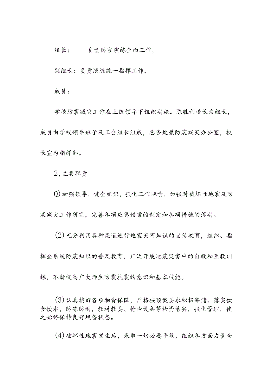 中心小学校预防地震的应急预案.docx_第2页