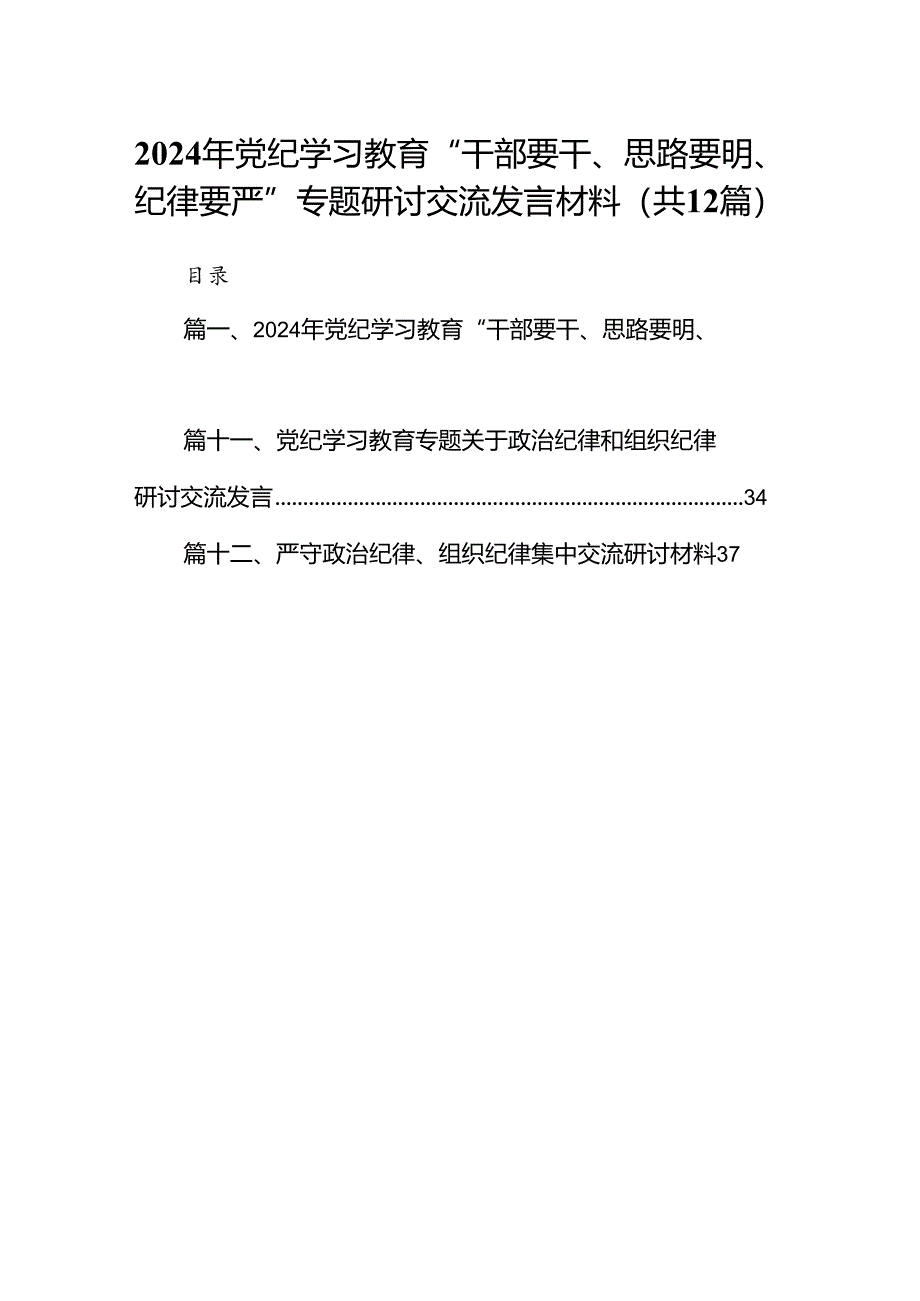 2024年党纪学习教育“干部要干、思路要明、纪律要严”专题研讨交流发言材料12篇（精选版）.docx_第1页