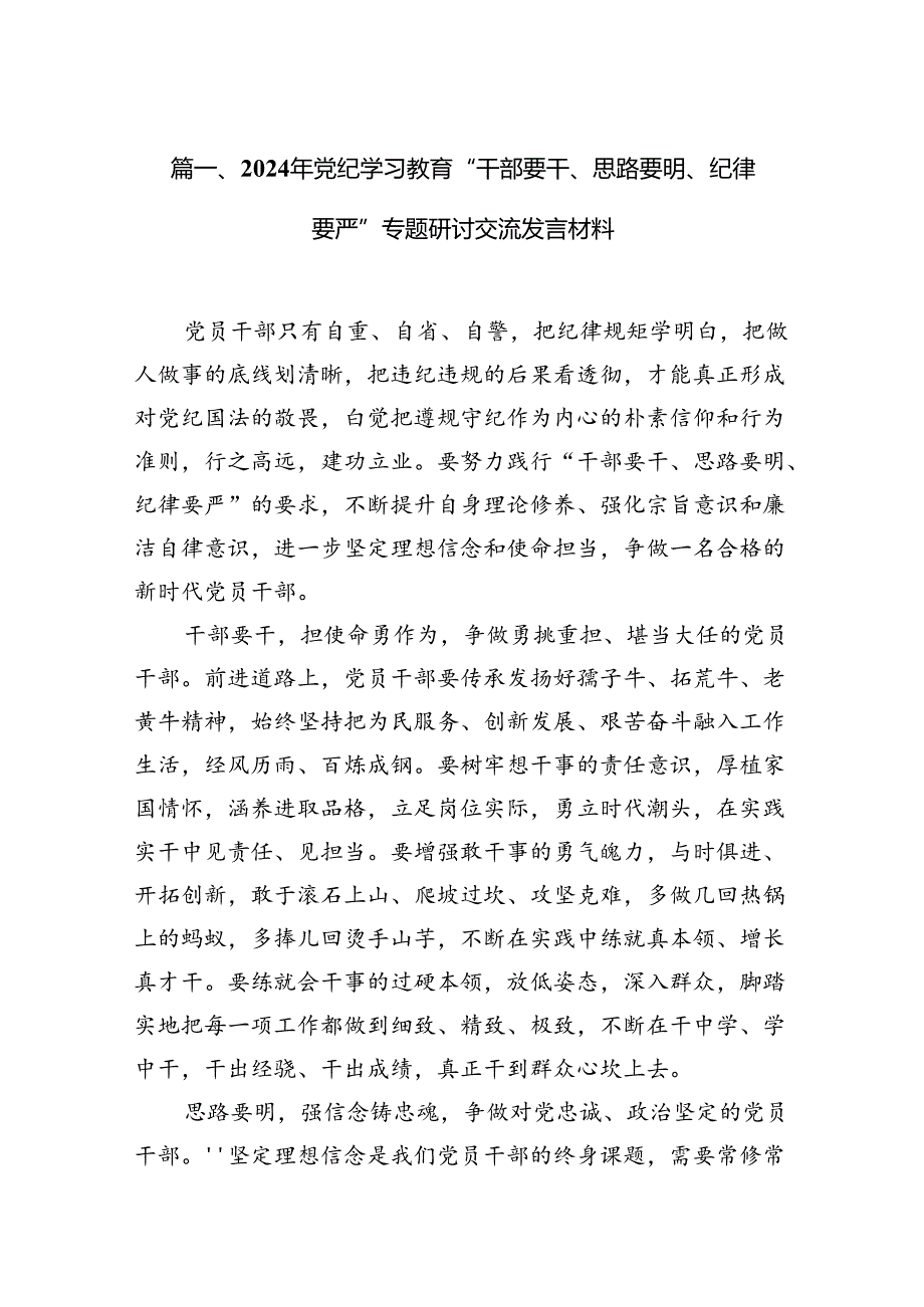 2024年党纪学习教育“干部要干、思路要明、纪律要严”专题研讨交流发言材料12篇（精选版）.docx_第2页