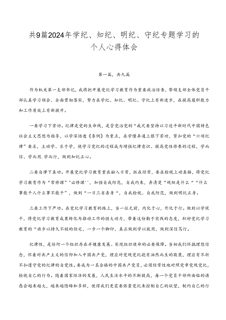 共9篇2024年学纪、知纪、明纪、守纪专题学习的个人心得体会.docx_第1页