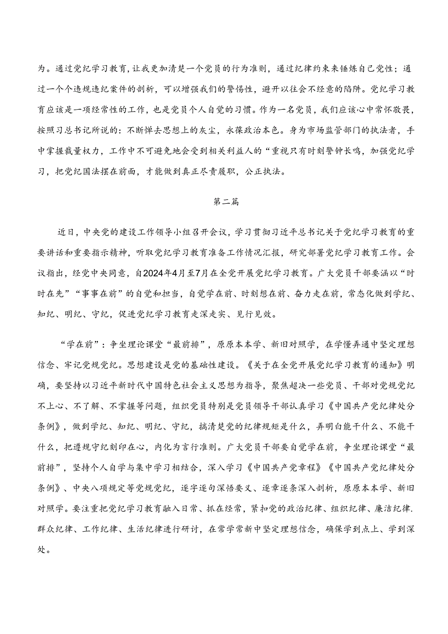 共9篇2024年学纪、知纪、明纪、守纪专题学习的个人心得体会.docx_第2页