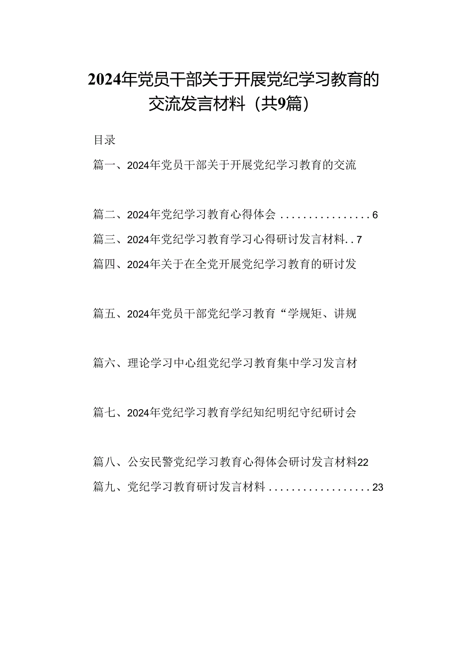 （9篇）2024年党员干部关于开展党纪学习教育的交流发言材料（优选）.docx_第1页