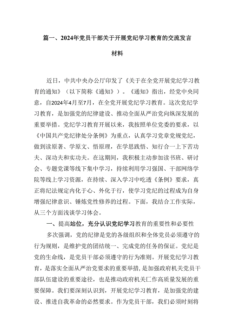 （9篇）2024年党员干部关于开展党纪学习教育的交流发言材料（优选）.docx_第2页