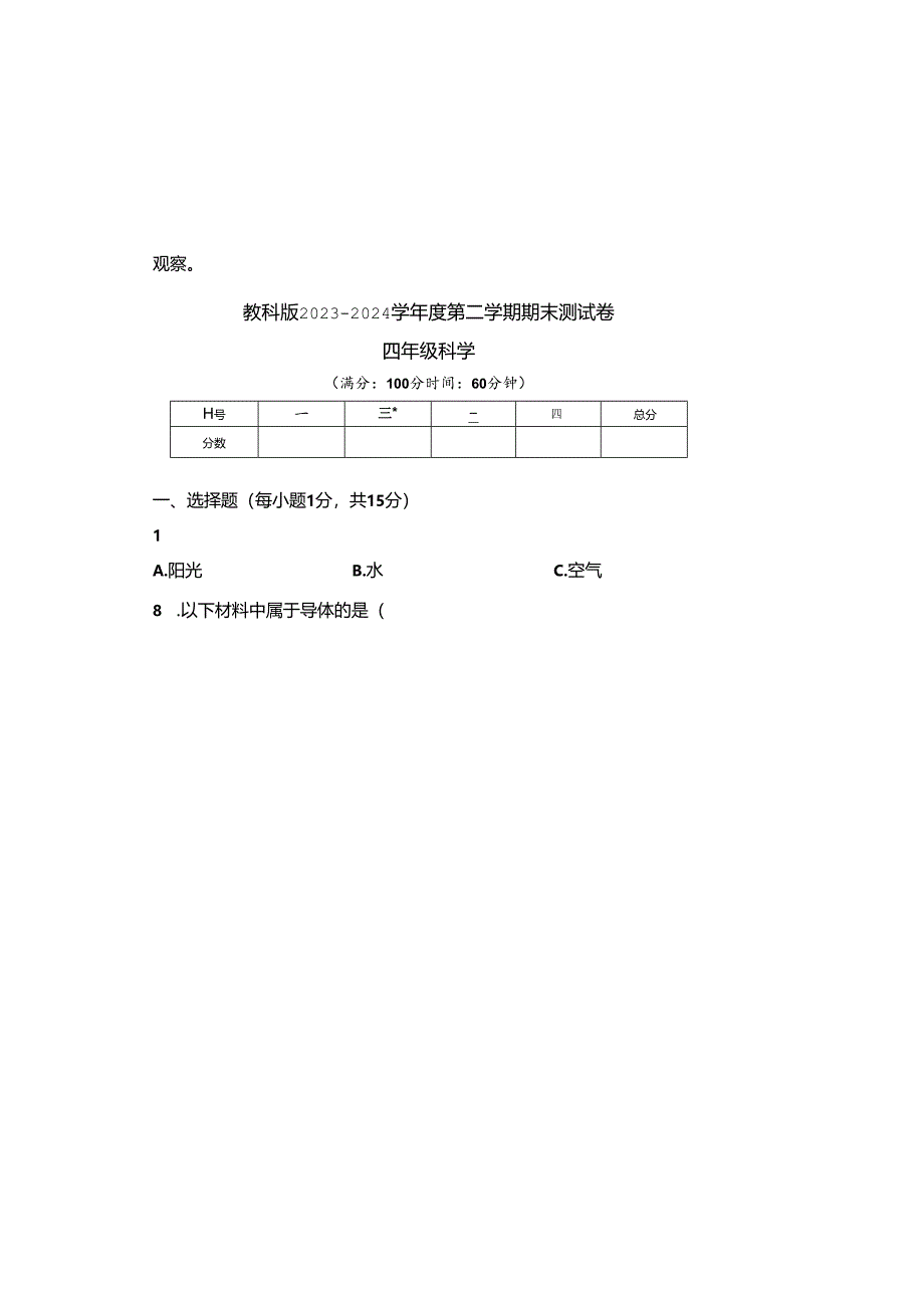 教科版2023--2024学年度第二学期四年级科学下册期末测试卷及答案.docx_第2页