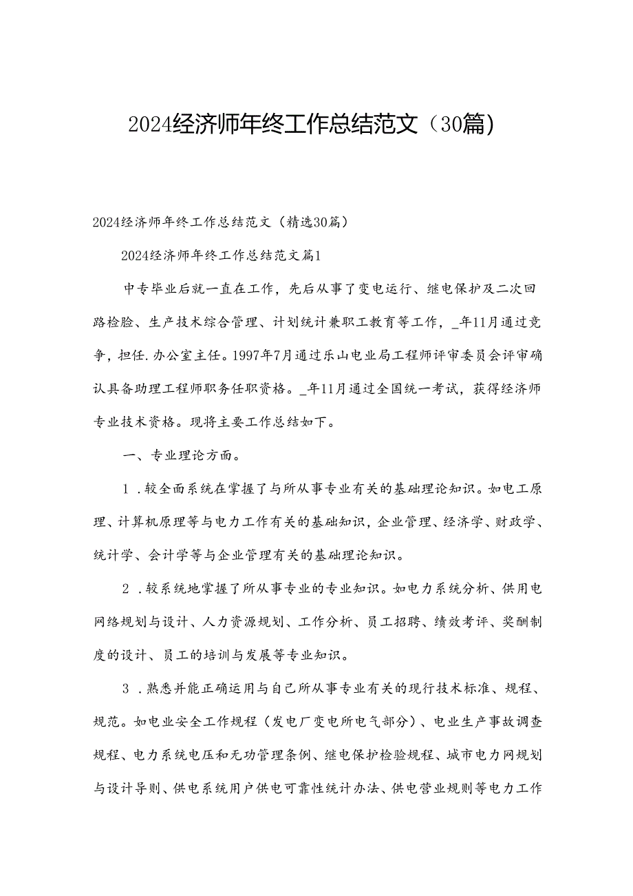 2024经济师年终工作总结范文（30篇）.docx_第1页