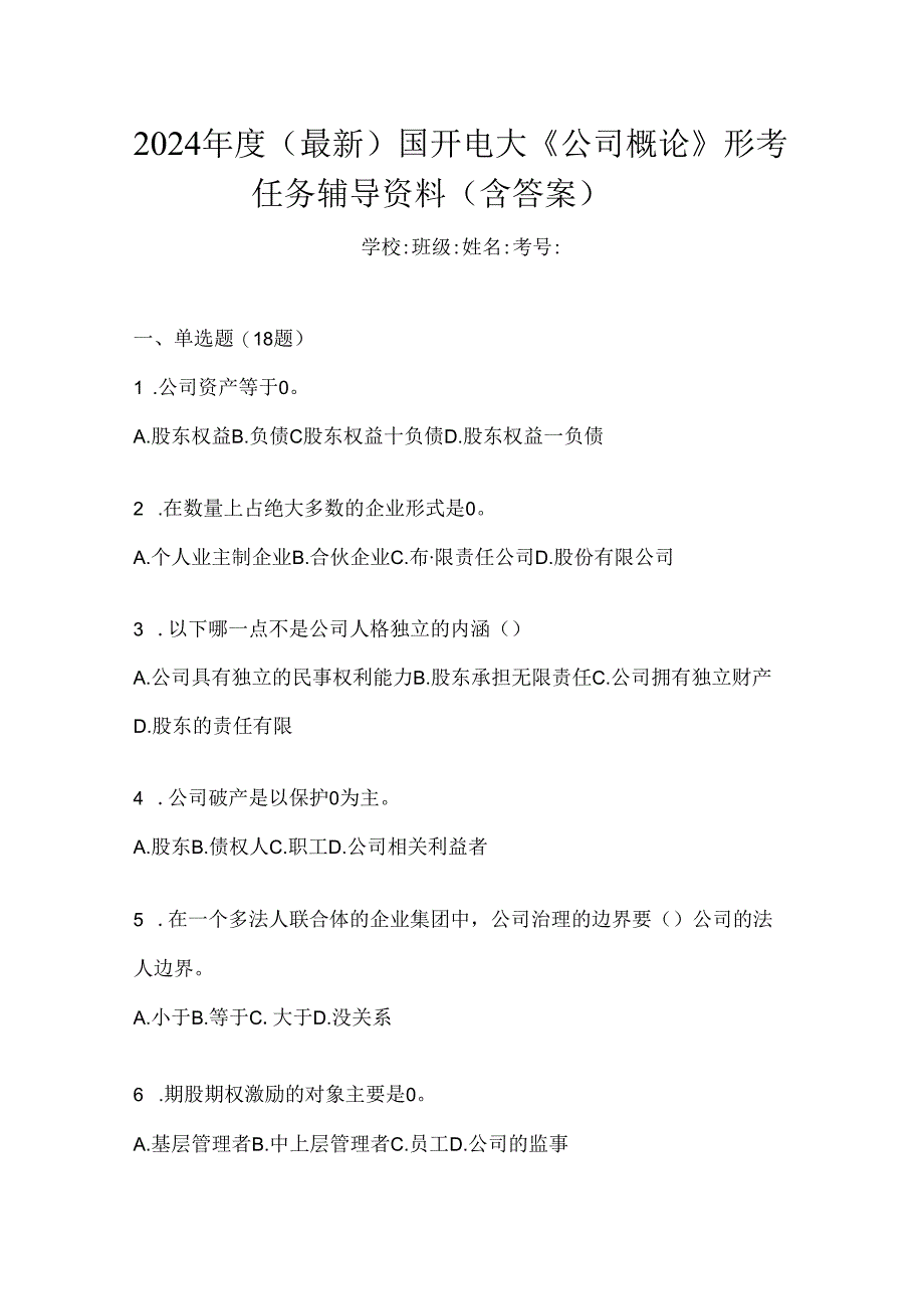 2024年度（最新）国开电大《公司概论》形考任务辅导资料（含答案）.docx_第1页