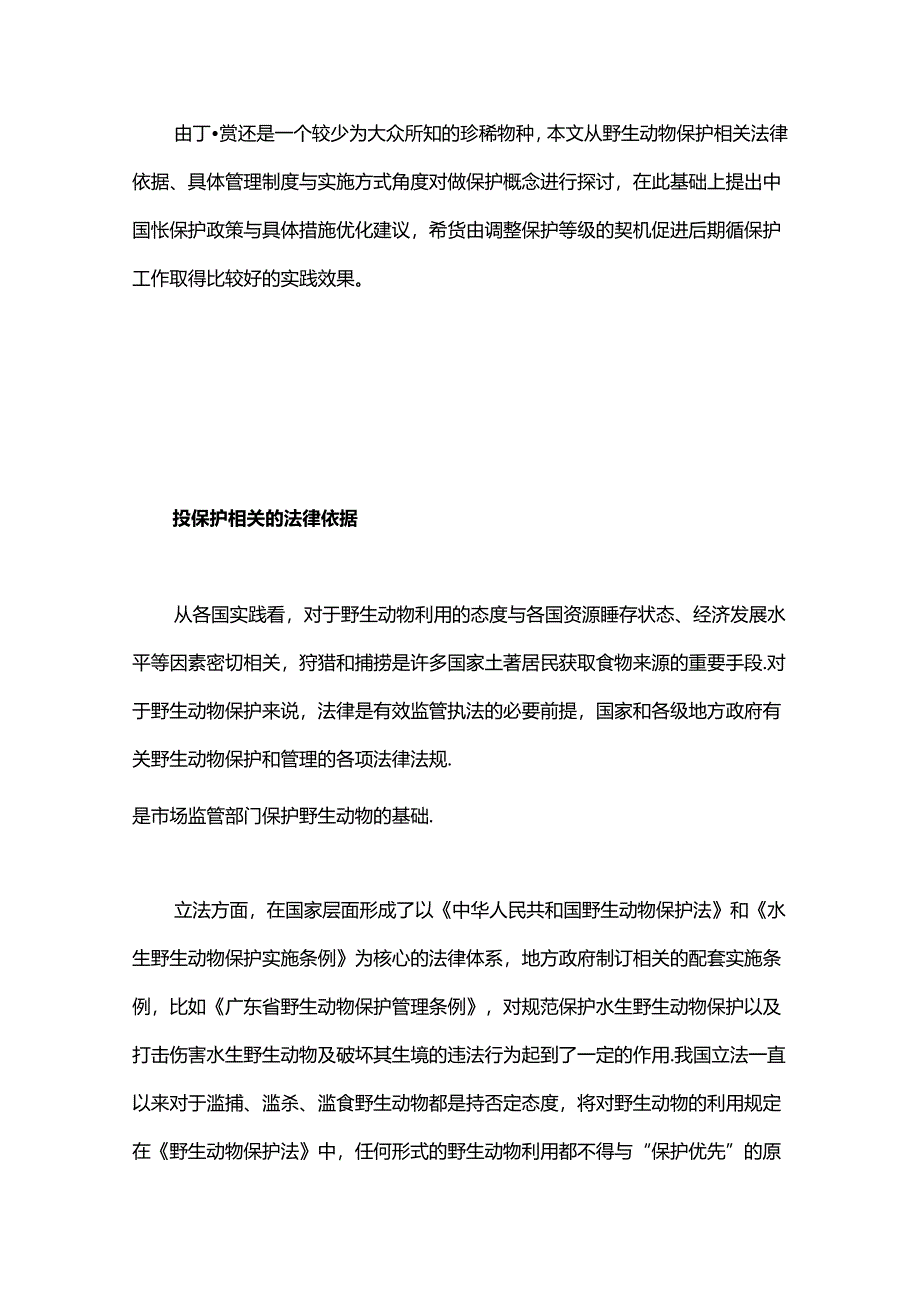 中国鲎保护相关法律、制度与措施优化对策.docx_第2页