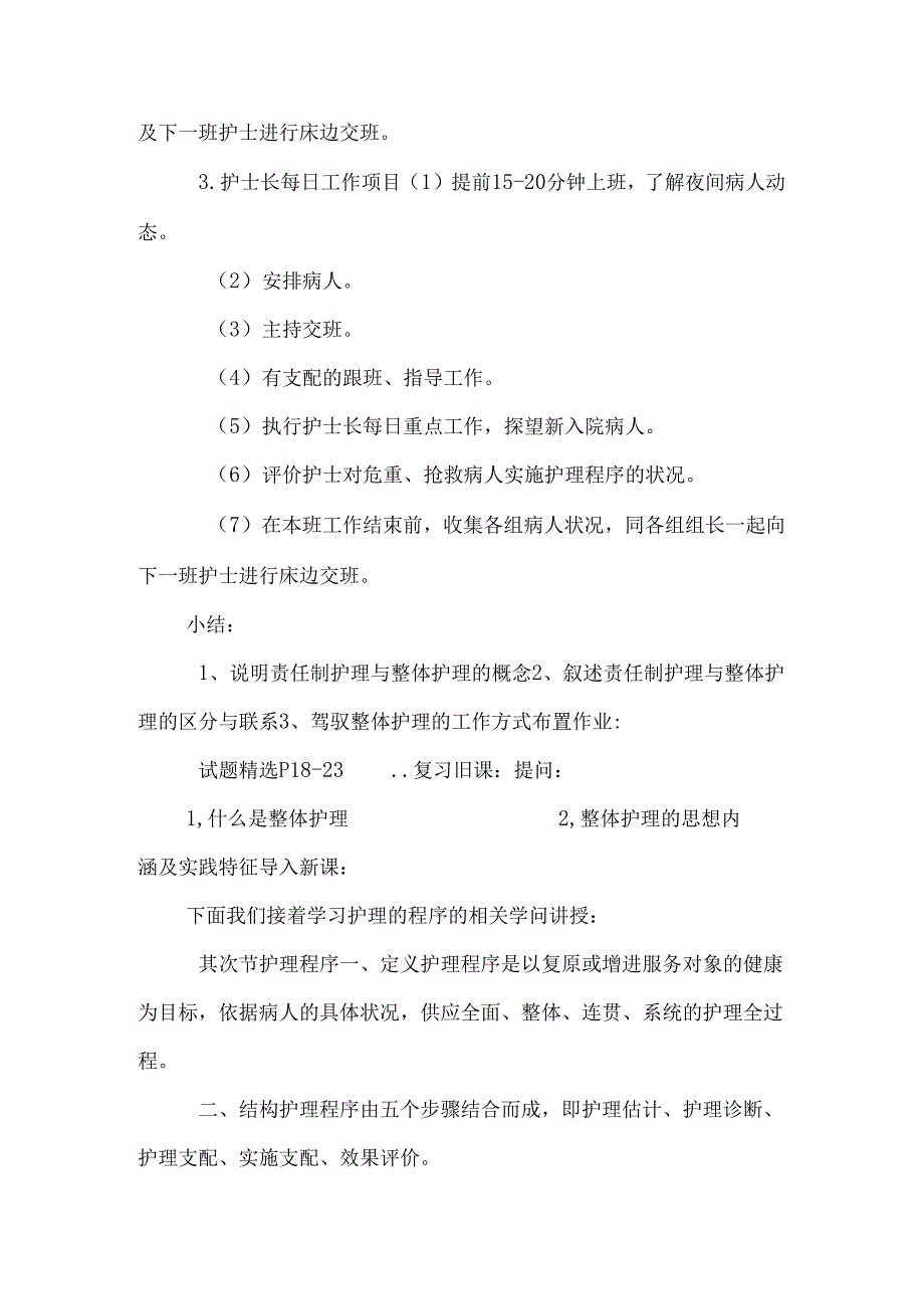 6 整体护理与护理程序.docx_第1页