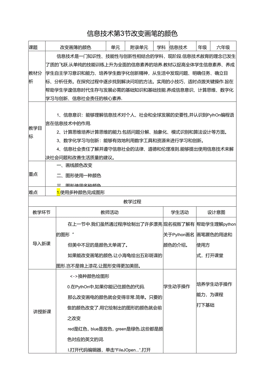 泰山版信息技术六下第3节、 改变画笔的颜色 教案.docx_第1页